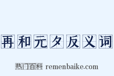 再和元夕反义词是什么意思的图片